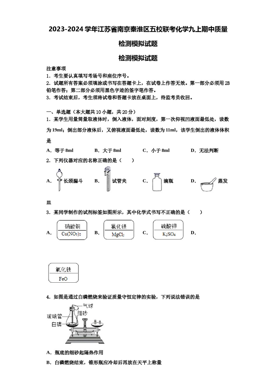 2023-2024学年江苏省南京秦淮区五校联考化学九上期中质量检测模拟试题含解析.doc_第1页