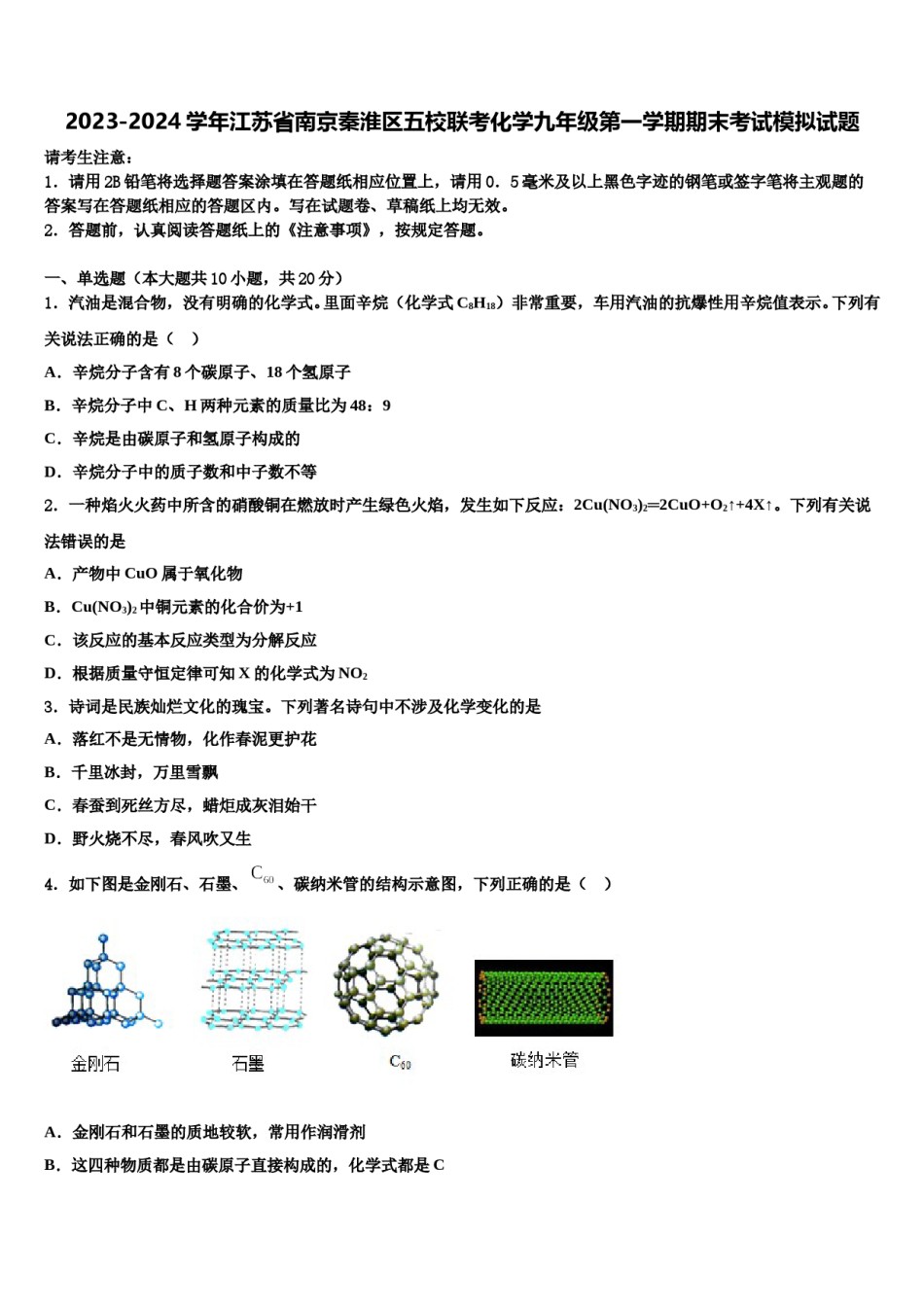 2023-2024学年江苏省南京秦淮区五校联考化学九年级第一学期期末考试模拟试题含解析.doc_第1页
