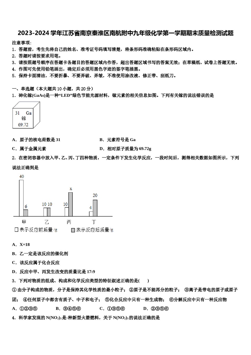 2023-2024学年江苏省南京秦淮区南航附中九年级化学第一学期期末质量检测试题含解析.doc_第1页