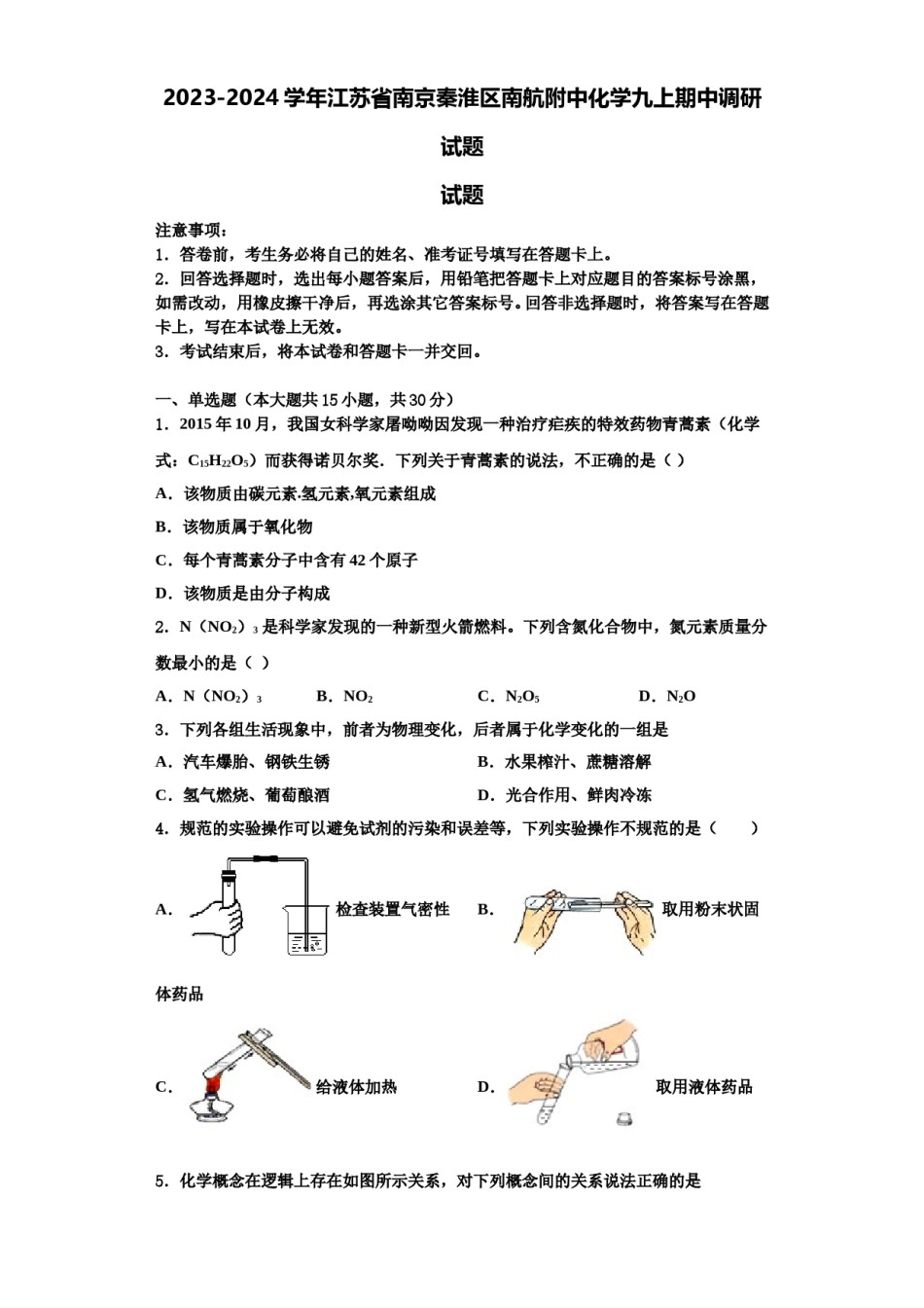 2023-2024学年江苏省南京秦淮区南航附中化学九上期中调研试题含解析.doc_第1页