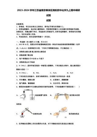 2023-2024学年江苏省南京秦淮区南航附中化学九上期中调研试题含解析.doc