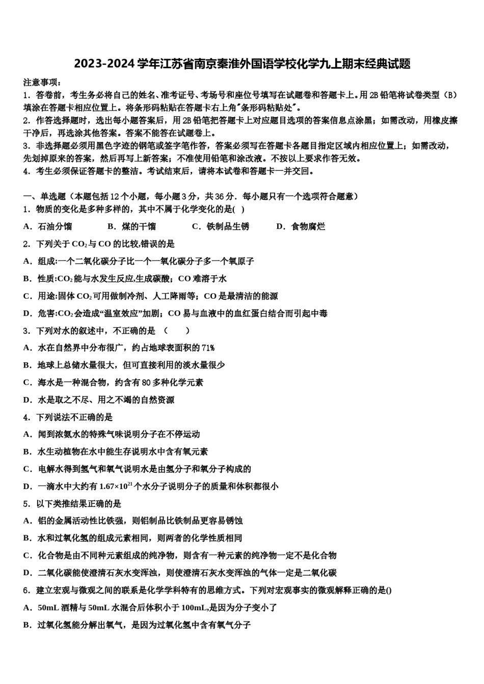 2023-2024学年江苏省南京秦淮外国语学校化学九上期末经典试题含解析.doc_第1页