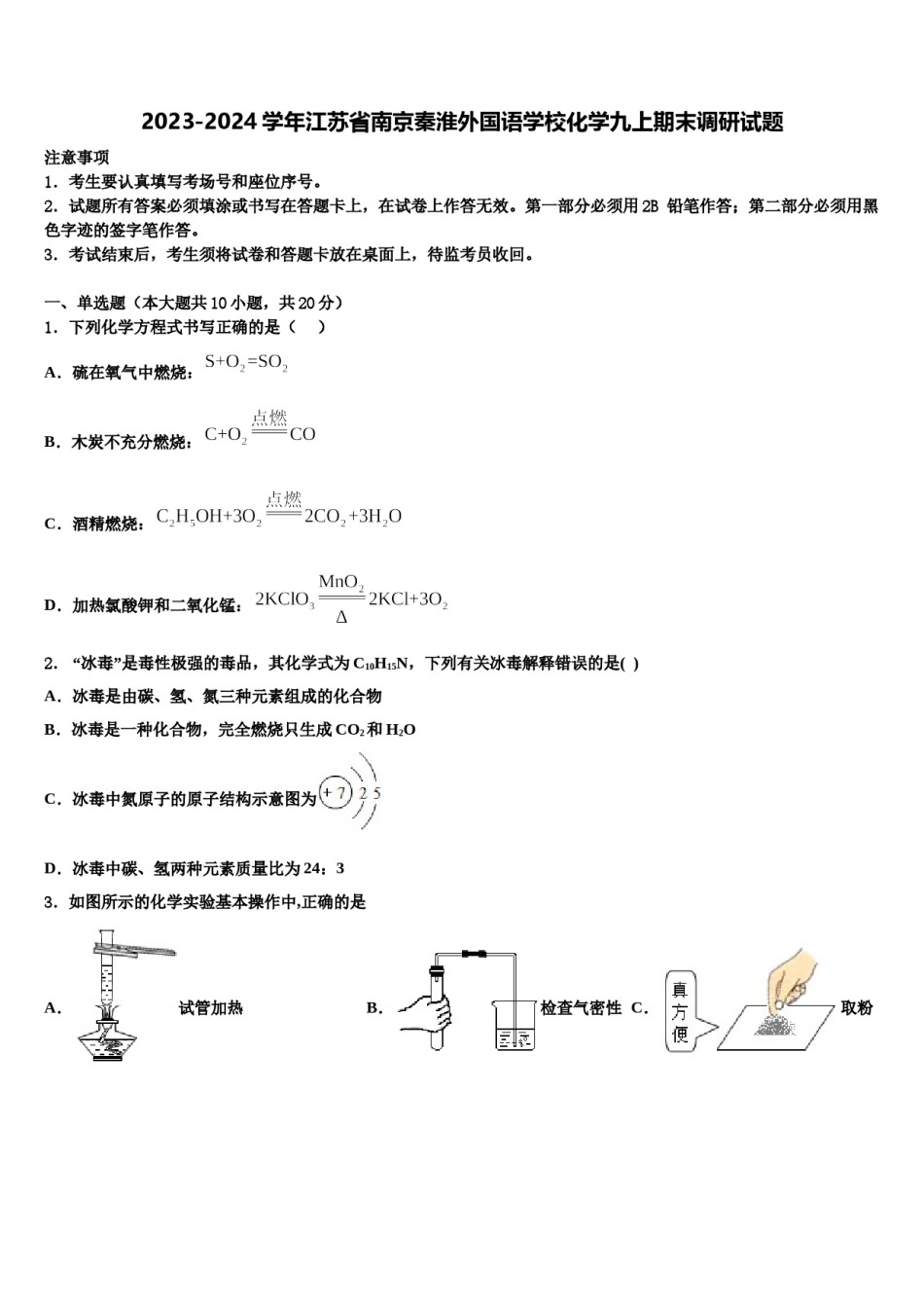 2023-2024学年江苏省南京秦淮外国语学校化学九上期末调研试题含解析.doc_第1页
