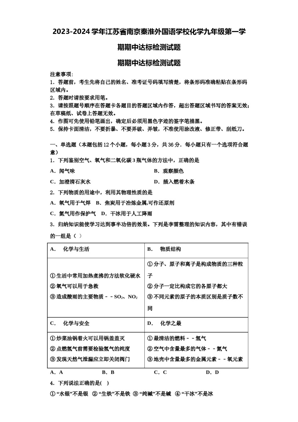 2023-2024学年江苏省南京秦淮外国语学校化学九年级第一学期期中达标检测试题含解析.doc_第1页