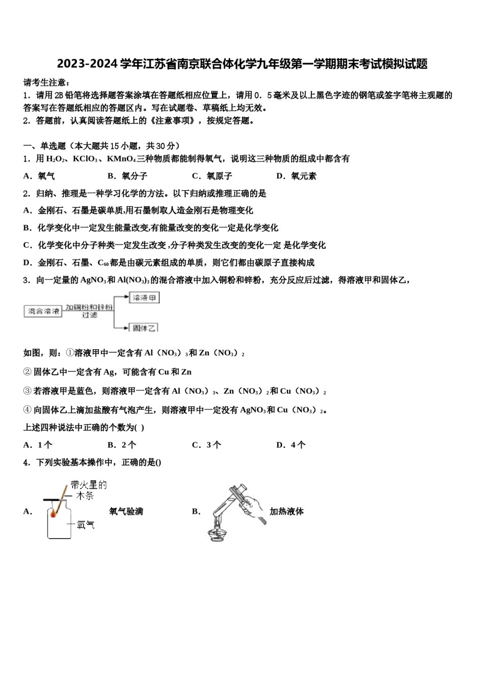 2023-2024学年江苏省南京联合体化学九年级第一学期期末考试模拟试题含解析.doc_第1页