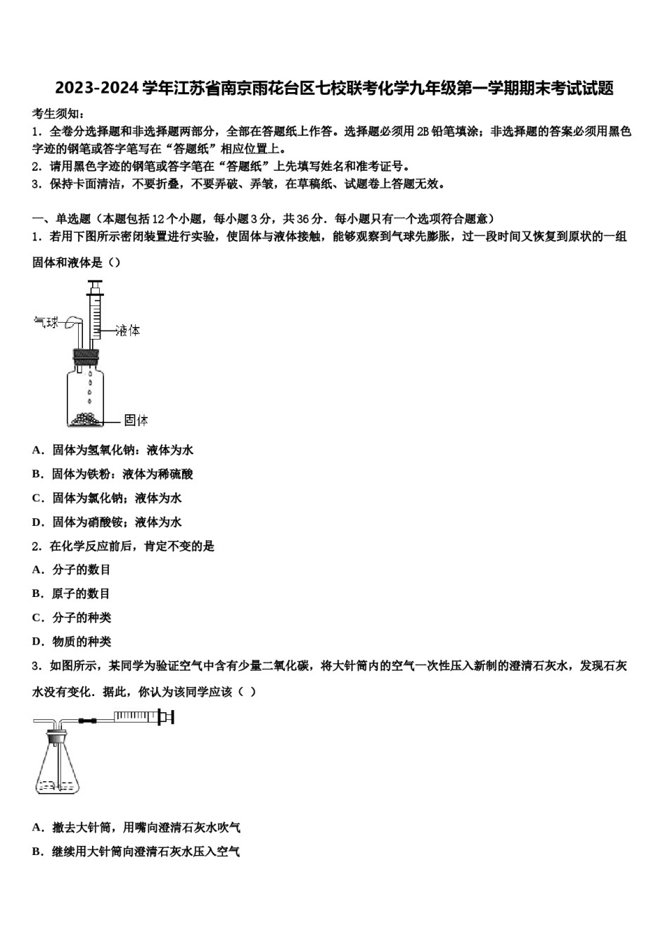 2023-2024学年江苏省南京雨花台区七校联考化学九年级第一学期期末考试试题含解析.doc_第1页