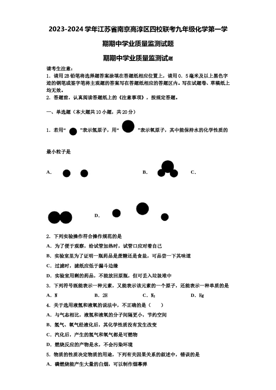 2023-2024学年江苏省南京高淳区四校联考九年级化学第一学期期中学业质量监测试题含解析.doc_第1页