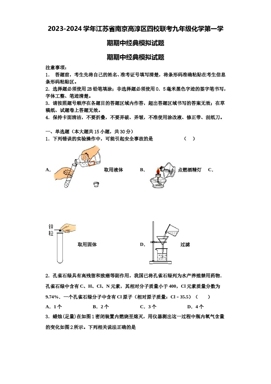 2023-2024学年江苏省南京高淳区四校联考九年级化学第一学期期中经典模拟试题含解析.doc_第1页