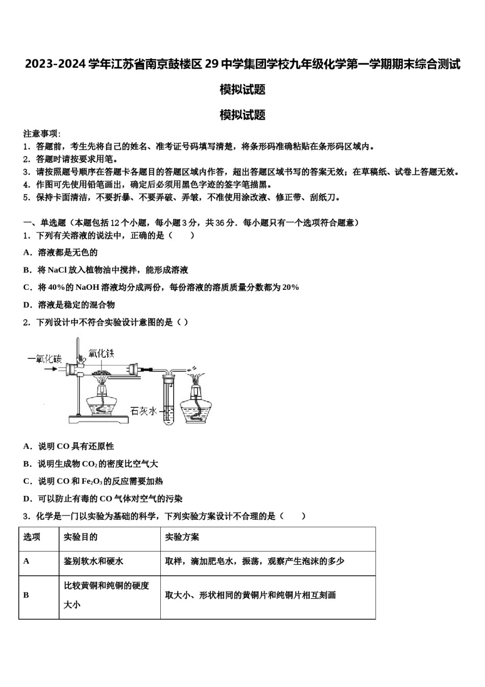 2023-2024学年江苏省南京鼓楼区29中学集团学校九年级化学第一学期期末综合测试模拟试题含解析.doc_第1页