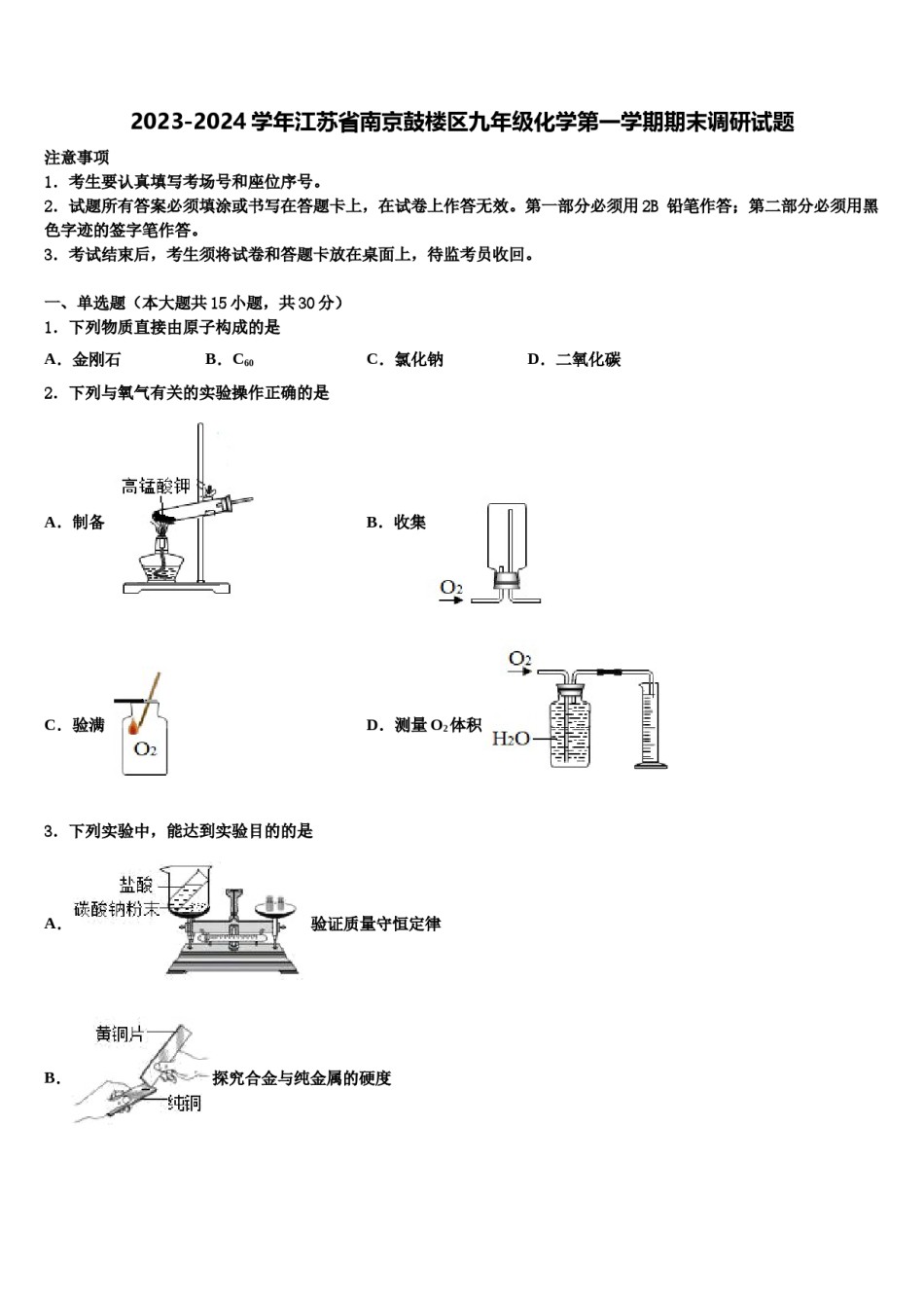 2023-2024学年江苏省南京鼓楼区九年级化学第一学期期末调研试题含解析.doc_第1页