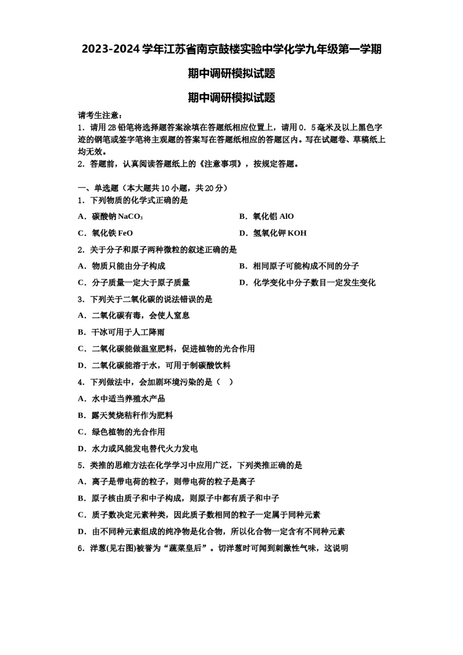 2023-2024学年江苏省南京鼓楼实验中学化学九年级第一学期期中调研模拟试题含解析.doc_第1页