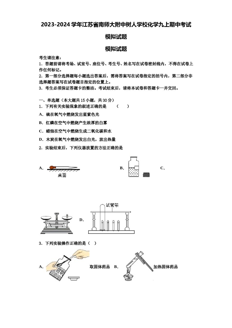2023-2024学年江苏省南师大附中树人学校化学九上期中考试模拟试题含解析.doc_第1页