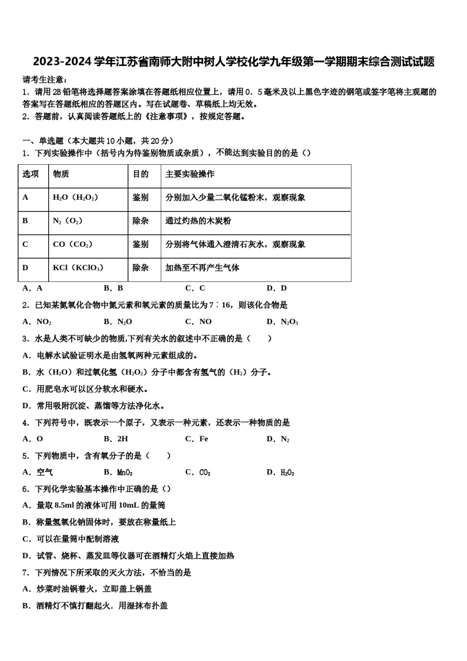 2023-2024学年江苏省南师大附中树人学校化学九年级第一学期期末综合测试试题含解析.doc_第1页