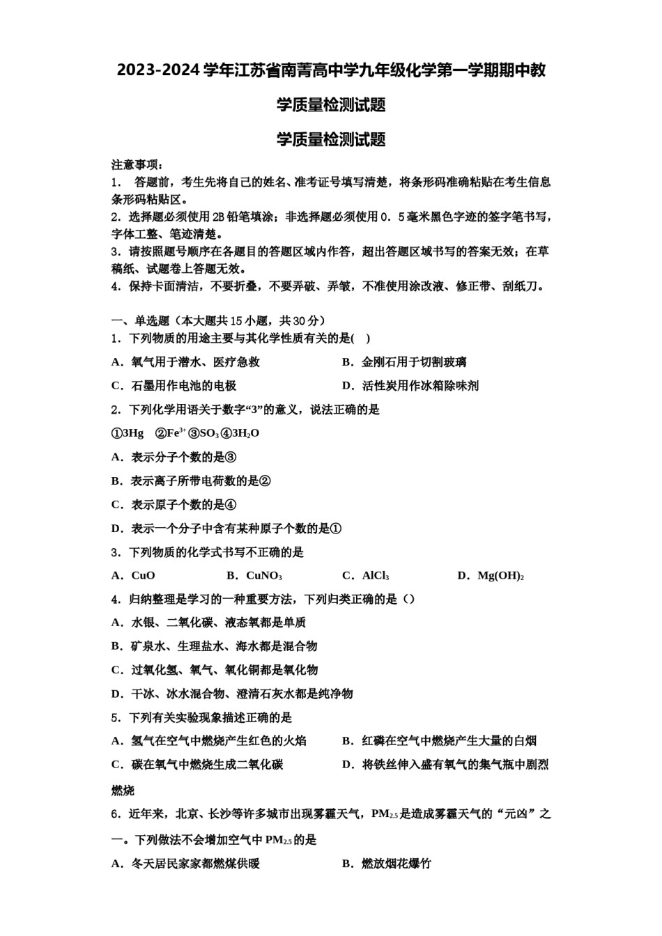 2023-2024学年江苏省南菁高中学九年级化学第一学期期中教学质量检测试题含解析.doc_第1页