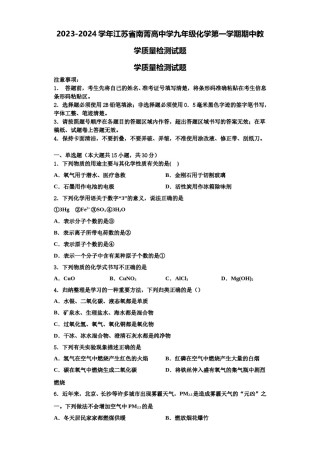 2023-2024学年江苏省南菁高中学九年级化学第一学期期中教学质量检测试题含解析.doc