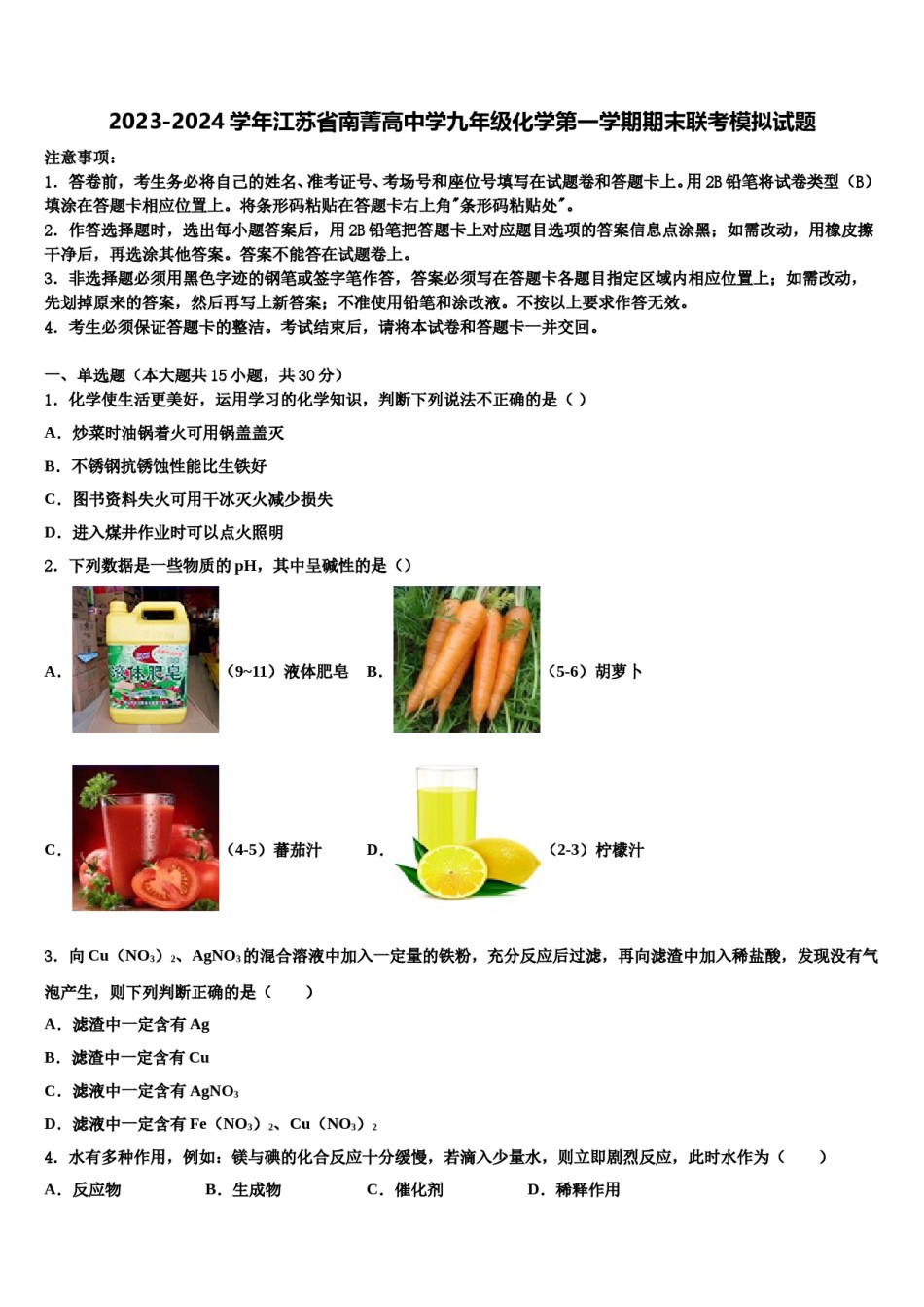 2023-2024学年江苏省南菁高中学九年级化学第一学期期末联考模拟试题含解析.doc_第1页