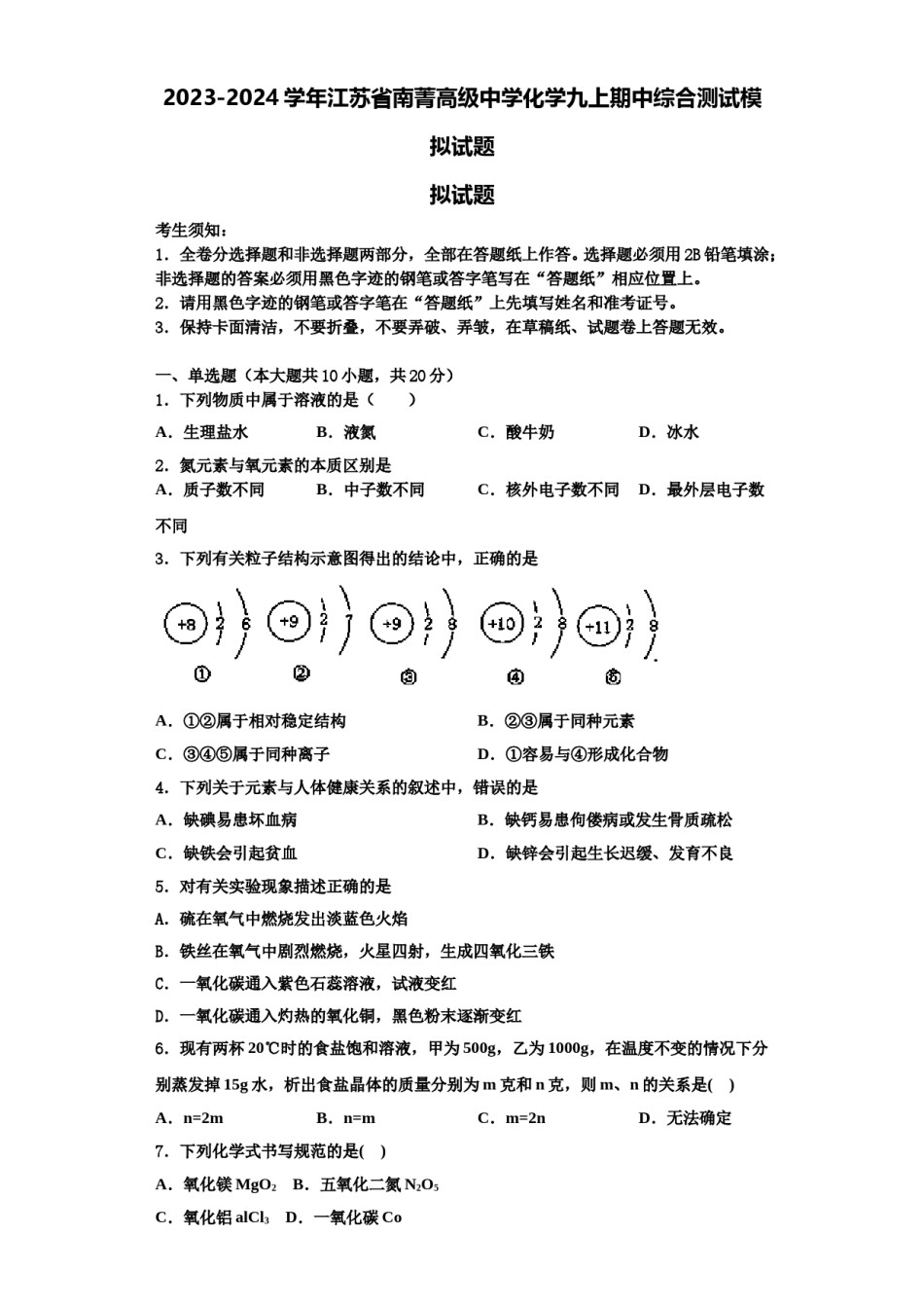 2023-2024学年江苏省南菁高级中学化学九上期中综合测试模拟试题含解析.doc_第1页