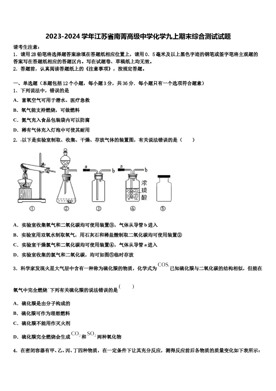 2023-2024学年江苏省南菁高级中学化学九上期末综合测试试题含解析.doc_第1页