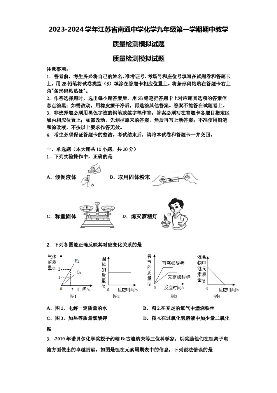 2023-2024学年江苏省南通中学化学九年级第一学期期中教学质量检测模拟试题含解析.doc_第1页
