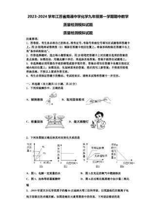 2023-2024学年江苏省南通中学化学九年级第一学期期中教学质量检测模拟试题含解析.doc