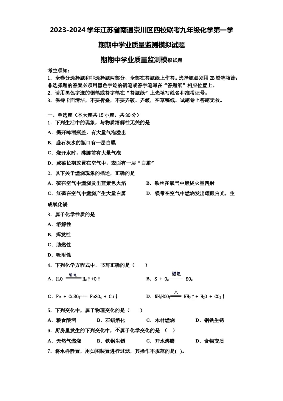 2023-2024学年江苏省南通崇川区四校联考九年级化学第一学期期中学业质量监测模拟试题含解析.doc_第1页