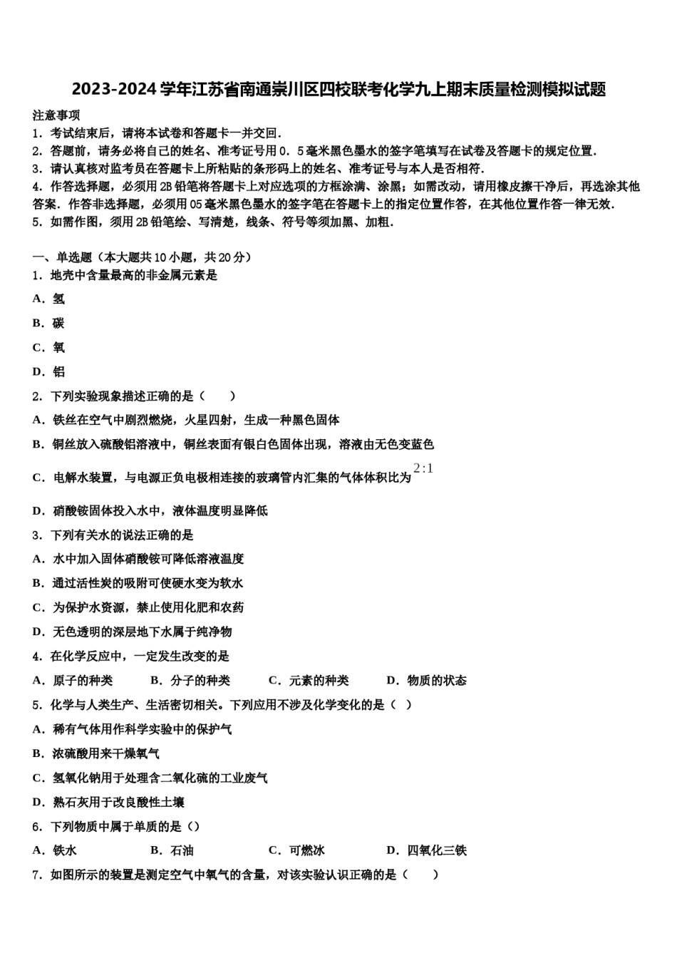 2023-2024学年江苏省南通崇川区四校联考化学九上期末质量检测模拟试题含解析.doc_第1页