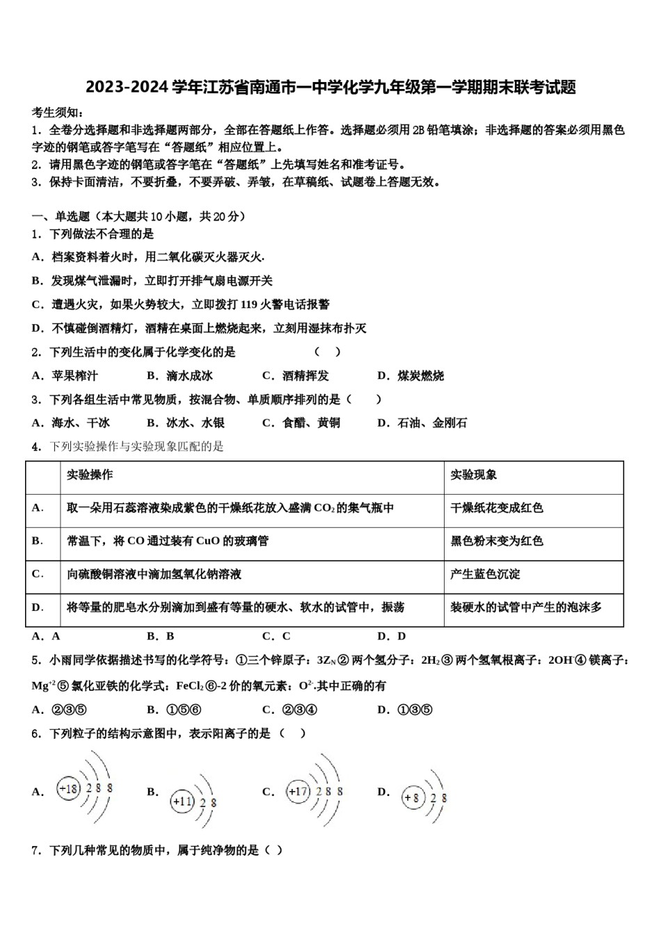 2023-2024学年江苏省南通市一中学化学九年级第一学期期末联考试题含解析.doc_第1页