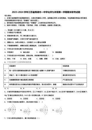 2023-2024学年江苏省南通市一中学化学九年级第一学期期末联考试题含解析.doc