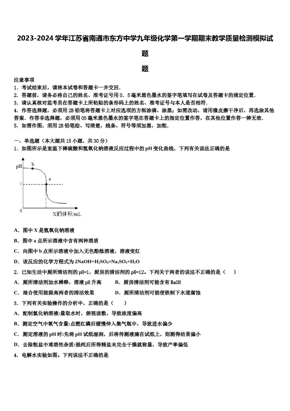 2023-2024学年江苏省南通市东方中学九年级化学第一学期期末教学质量检测模拟试题含解析.doc_第1页