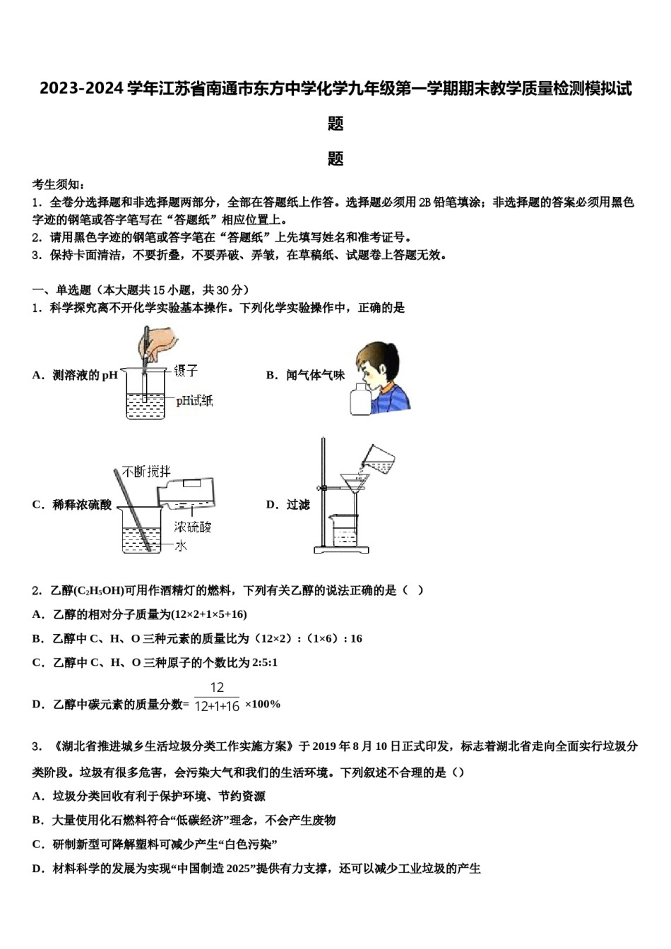 2023-2024学年江苏省南通市东方中学化学九年级第一学期期末教学质量检测模拟试题含解析.doc_第1页