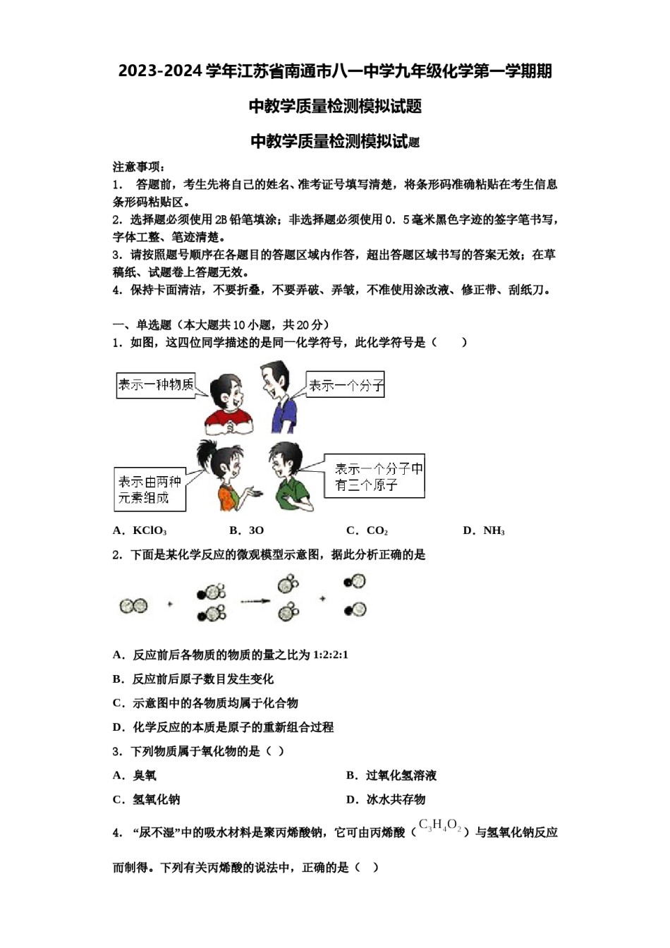 2023-2024学年江苏省南通市八一中学九年级化学第一学期期中教学质量检测模拟试题含解析.doc_第1页