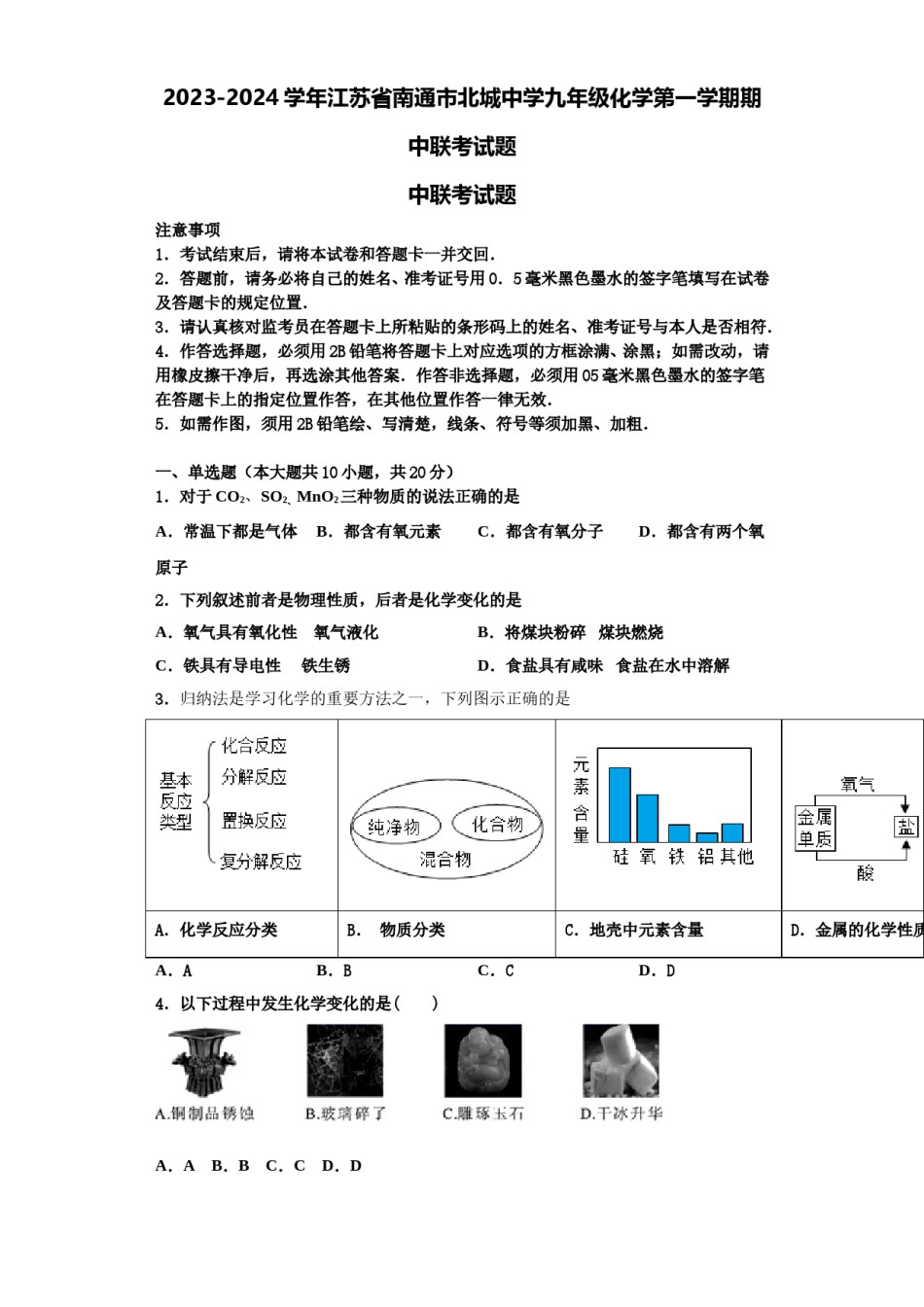 2023-2024学年江苏省南通市北城中学九年级化学第一学期期中联考试题含解析.doc_第1页