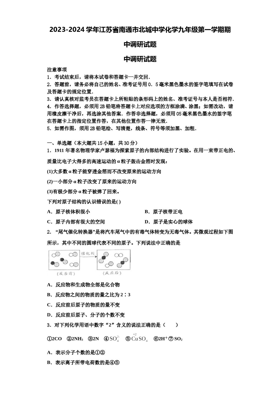2023-2024学年江苏省南通市北城中学化学九年级第一学期期中调研试题含解析.doc_第1页