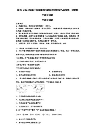 2023-2024学年江苏省南通市北城中学化学九年级第一学期期中调研试题含解析.doc