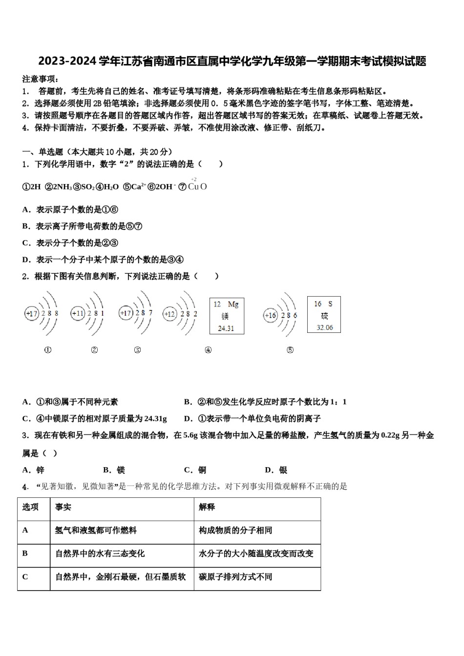 2023-2024学年江苏省南通市区直属中学化学九年级第一学期期末考试模拟试题含解析.doc_第1页
