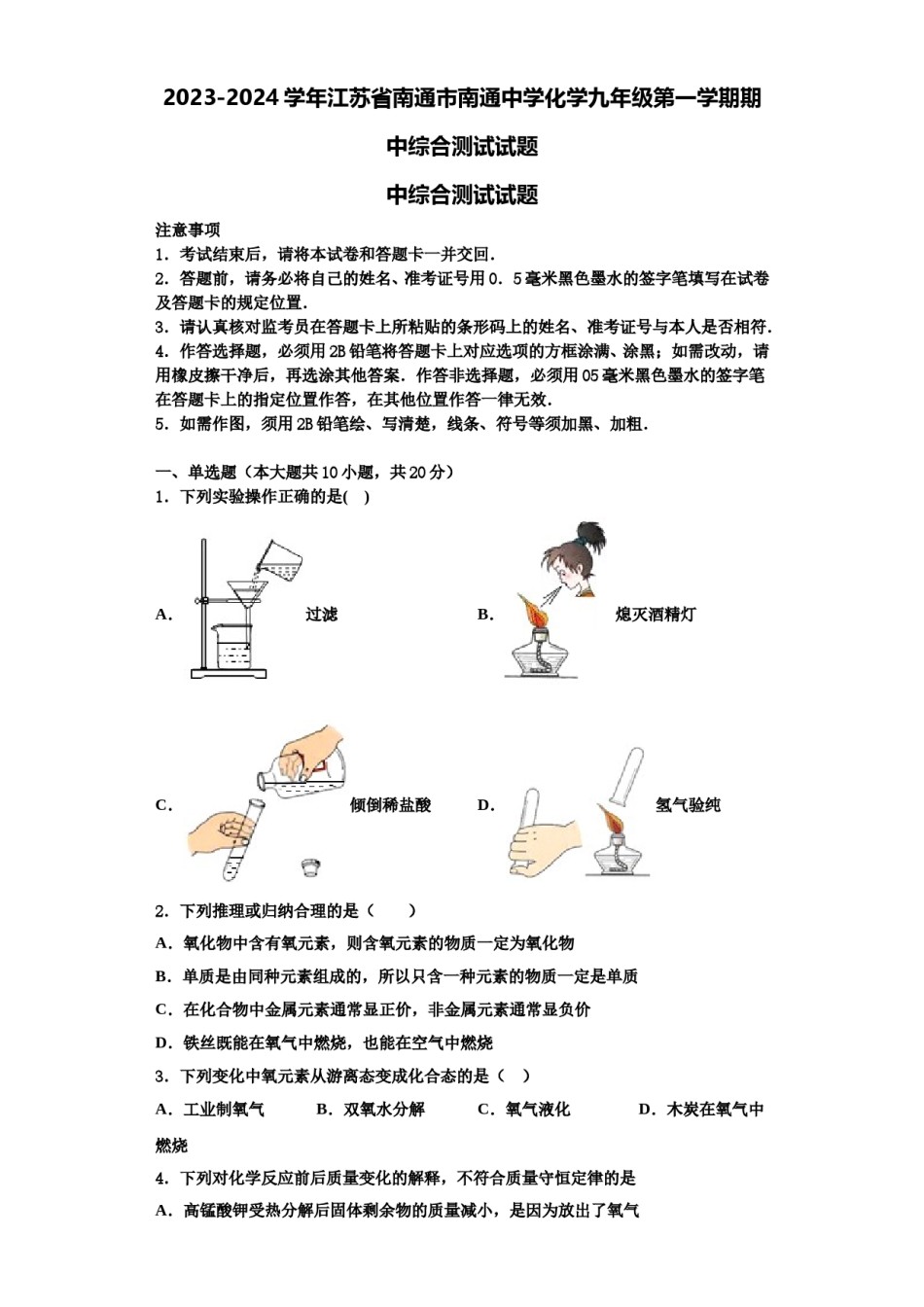 2023-2024学年江苏省南通市南通中学化学九年级第一学期期中综合测试试题含解析.doc_第1页