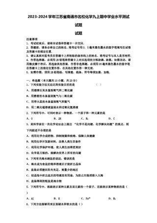 2023-2024学年江苏省南通市名校化学九上期中学业水平测试试题含解析.doc