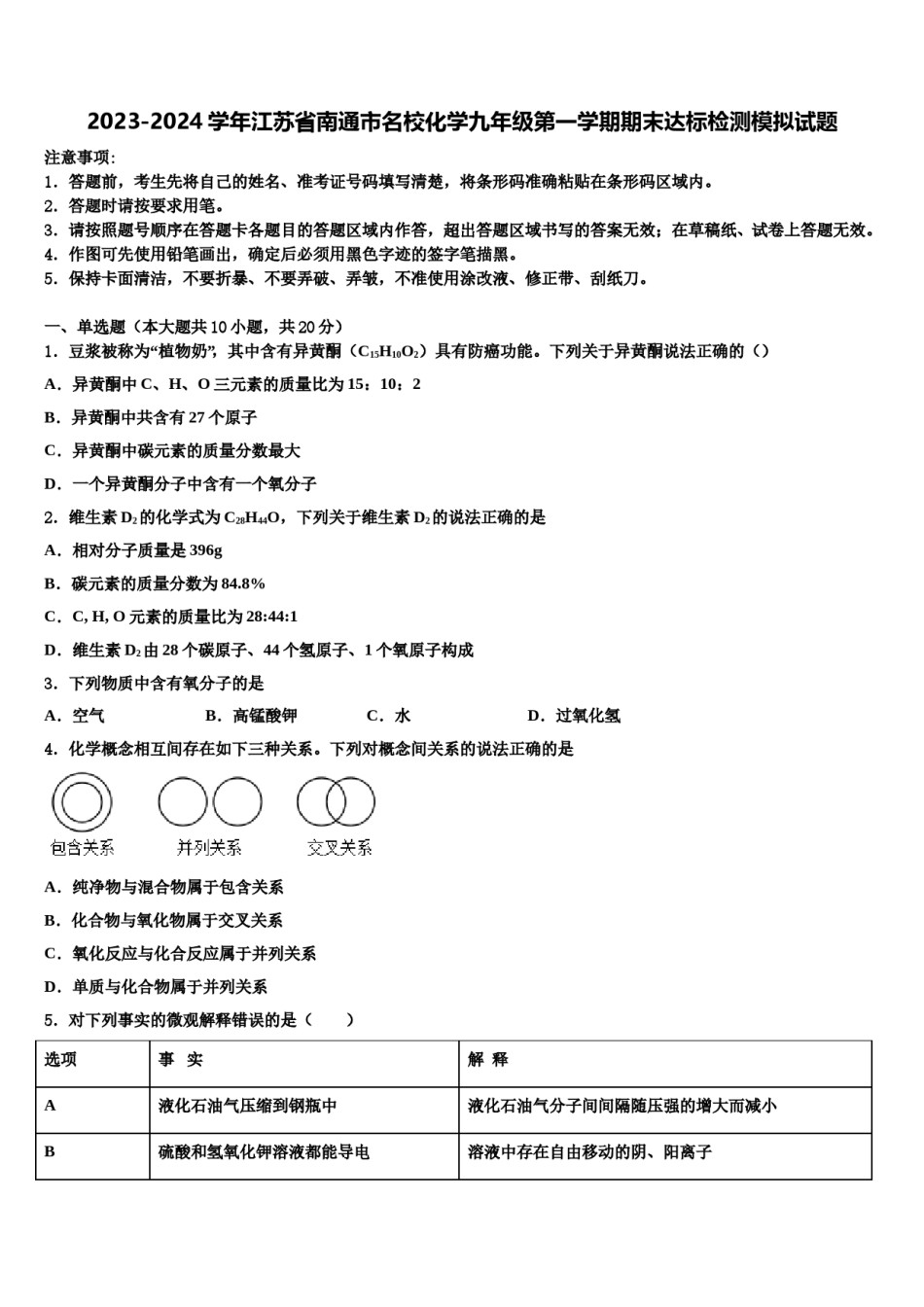 2023-2024学年江苏省南通市名校化学九年级第一学期期末达标检测模拟试题含解析.doc_第1页