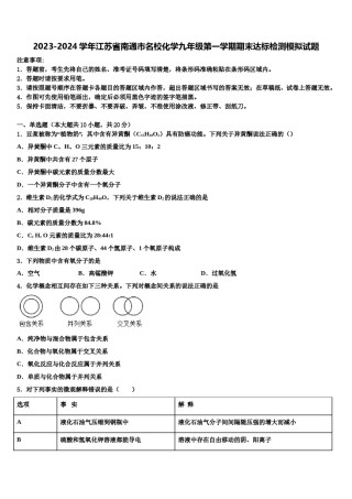 2023-2024学年江苏省南通市名校化学九年级第一学期期末达标检测模拟试题含解析.doc