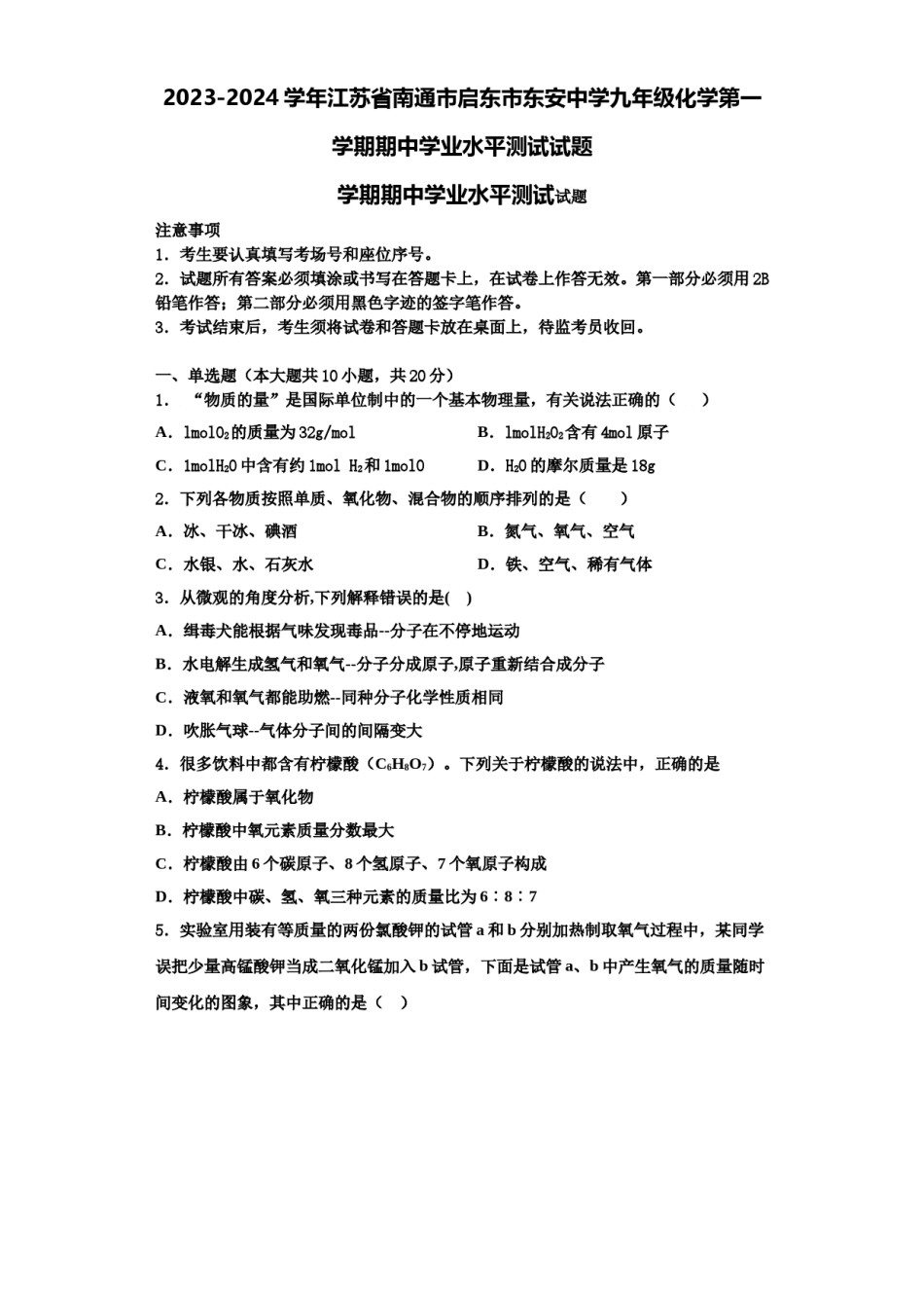 2023-2024学年江苏省南通市启东市东安中学九年级化学第一学期期中学业水平测试试题含解析.doc_第1页