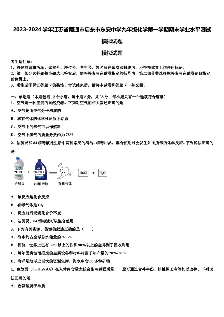 2023-2024学年江苏省南通市启东市东安中学九年级化学第一学期期末学业水平测试模拟试题含解析.doc_第1页