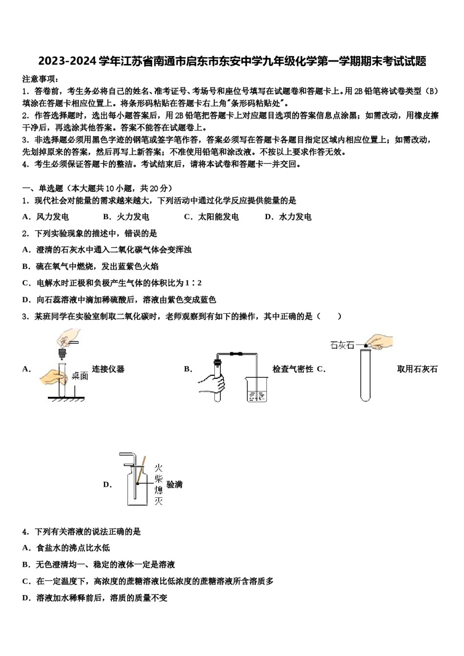 2023-2024学年江苏省南通市启东市东安中学九年级化学第一学期期末考试试题含解析.doc_第1页