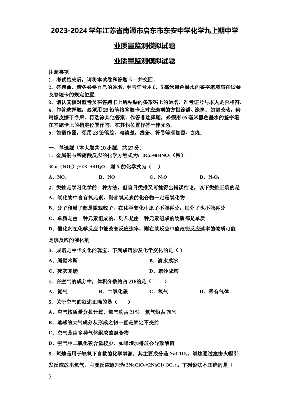 2023-2024学年江苏省南通市启东市东安中学化学九上期中学业质量监测模拟试题含解析.doc_第1页