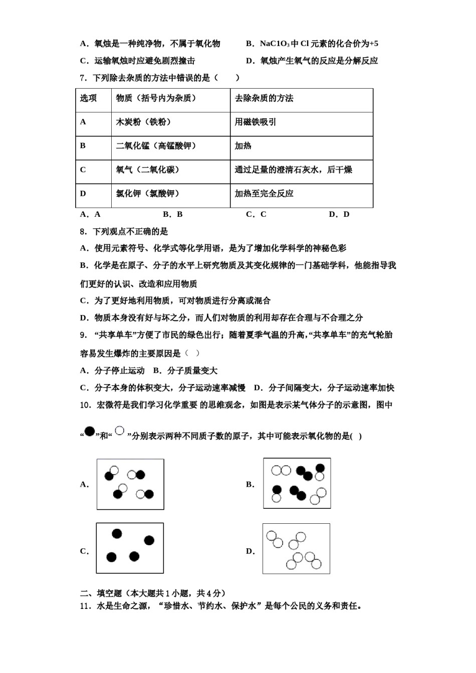 2023-2024学年江苏省南通市启东市东安中学化学九上期中学业质量监测模拟试题含解析.doc_第2页