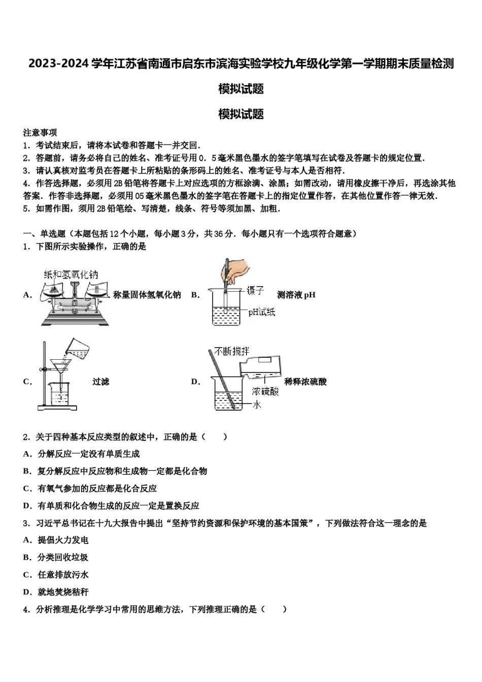 2023-2024学年江苏省南通市启东市滨海实验学校九年级化学第一学期期末质量检测模拟试题含解析.doc_第1页
