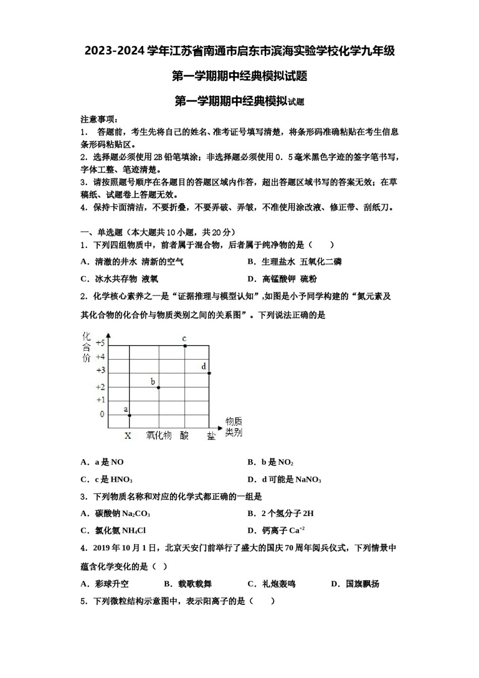 2023-2024学年江苏省南通市启东市滨海实验学校化学九年级第一学期期中经典模拟试题含解析.doc_第1页