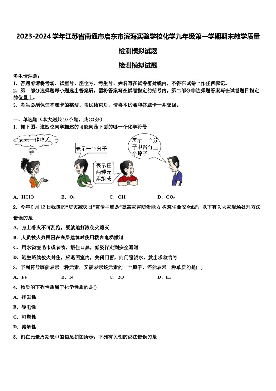 2023-2024学年江苏省南通市启东市滨海实验学校化学九年级第一学期期末教学质量检测模拟试题含解析.doc_第1页