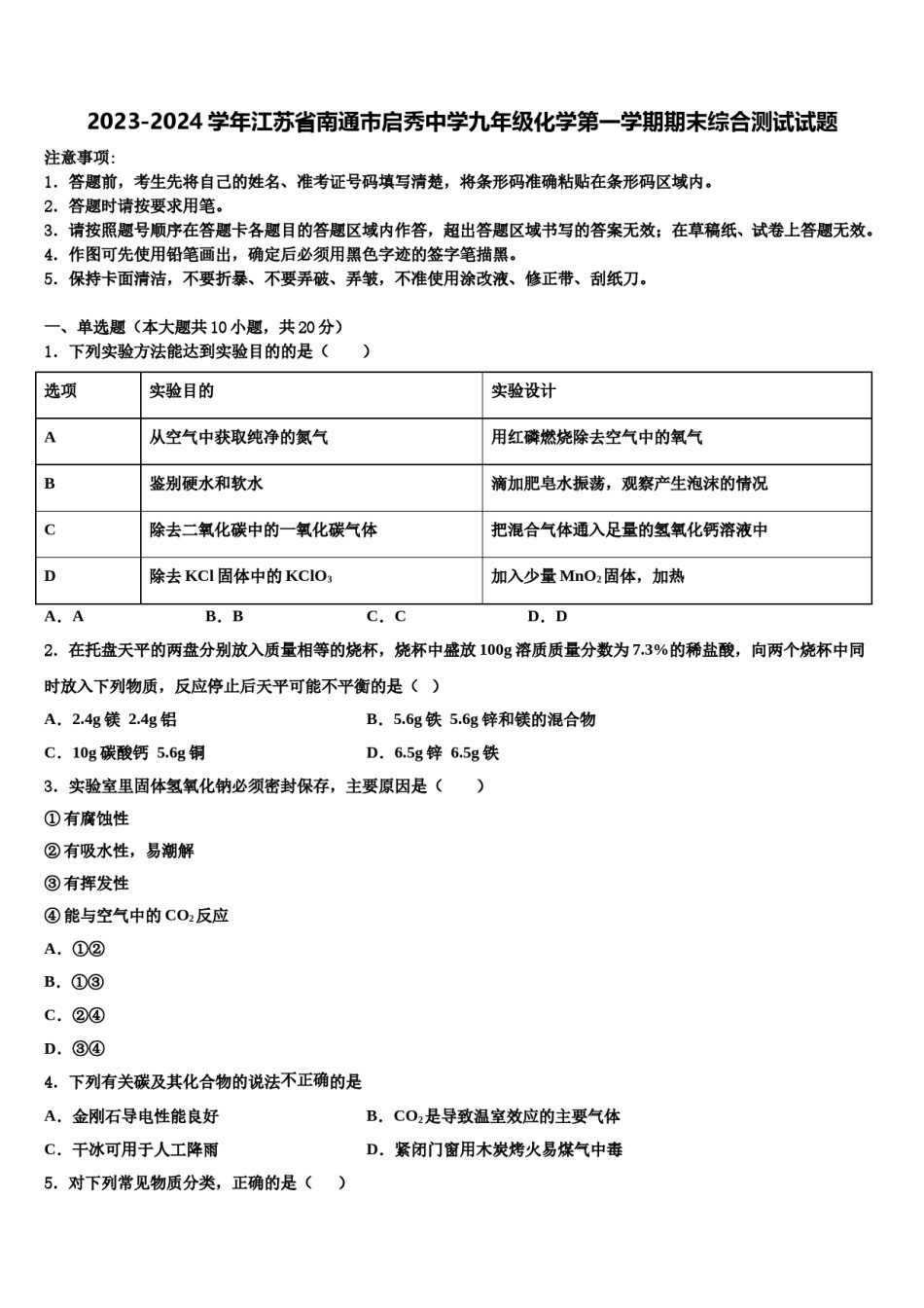 2023-2024学年江苏省南通市启秀中学九年级化学第一学期期末综合测试试题含解析.doc_第1页