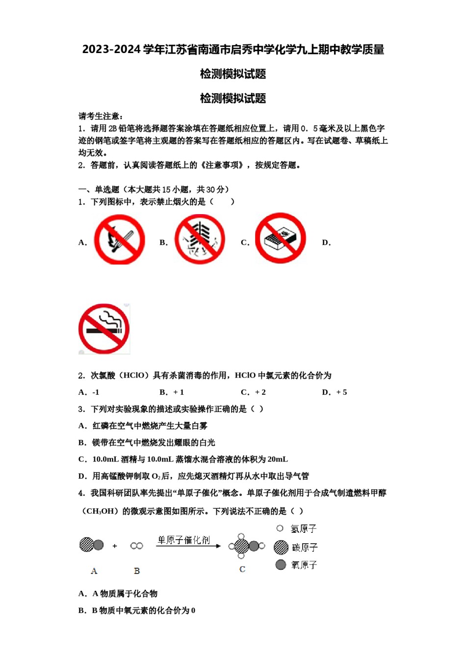 2023-2024学年江苏省南通市启秀中学化学九上期中教学质量检测模拟试题含解析.doc_第1页