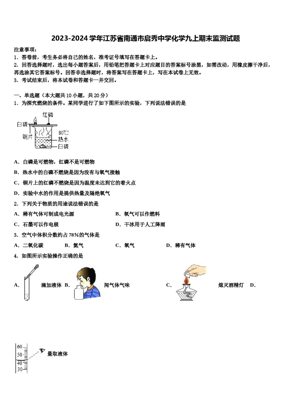 2023-2024学年江苏省南通市启秀中学化学九上期末监测试题含解析.doc_第1页